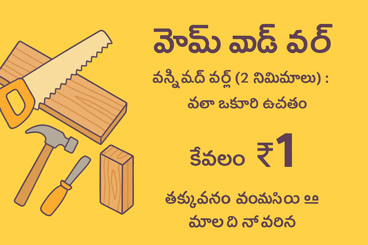 🪵Wood Work  హోమ్ వుడ్ వర్క్ – కేవలం ₹1